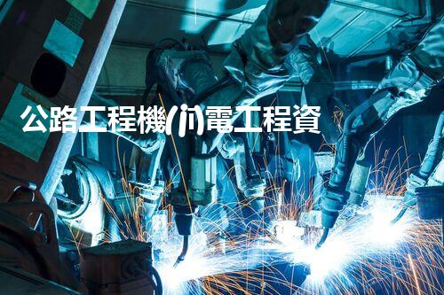 公路工程機(jī)電工程資質(zhì)：掌握技能，馳騁未來(lái)！